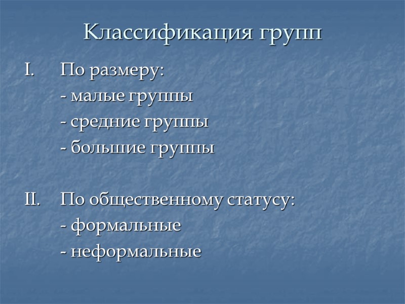 Классификация групп I. По размеру:  - малые группы  - средние группы 